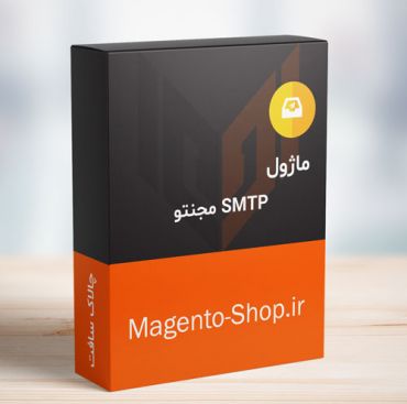 ماژول SMTP مجنتو